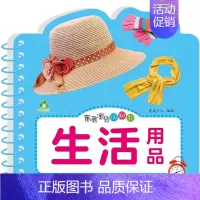亲亲宝贝认知书·生活用品 [正版]爱德少儿亲亲宝贝认知书撕不烂的宝宝故事书婴幼儿睡前故事儿童绘本婴儿早教启蒙0-1-2-