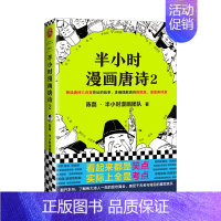 半小时漫画唐诗2 [正版]半小时漫画中国史全套1-5中国史大结局 陈磊著漫画科普开创者混子哥创作半小时漫画唐诗宋词必背古