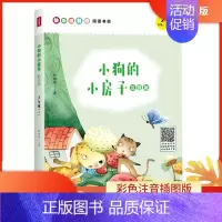 [正版]书店 小狗的小房子(二年级上)注音版 儿童读物 一二三年级小学生课外阅读书籍 快乐读书吧阅读书目