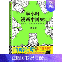 半小时漫画中国史2 [正版]半小时漫画中国史全套1-5中国史大结局 陈磊著漫画科普开创者混子哥创作半小时漫画唐诗宋词必背