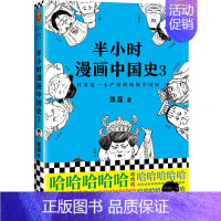 半小时漫画中国史3 [正版]半小时漫画中国史全套1-5中国史大结局 陈磊著漫画科普开创者混子哥创作半小时漫画唐诗宋词必背