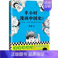 半小时漫画中国史3 [正版]半小时漫画中国史全套1-5中国史大结局 陈磊著漫画科普开创者混子哥创作半小时漫画唐诗宋词必背