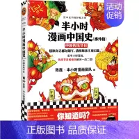 半小时漫画中国史·番外篇·中国传统节日 [正版]半小时漫画中国史全套1-5中国史大结局 陈磊著漫画科普开创者混子哥创作半