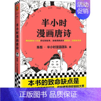 半小时漫画唐诗1 [正版]半小时漫画中国史全套1-5中国史大结局 陈磊著漫画科普开创者混子哥创作半小时漫画唐诗宋词必背古