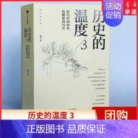 [正版]历史的温度3 时代扑面而来 转瞬即成历史 张玮 著 辛亥革命 长津湖 馒头说历史 书店书籍