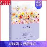 [正版]朝花夕拾鲁迅著 一位文化巨人的回忆记事珍品 一幅展现近代中国的生活画卷 9787553644264 浙江教育出