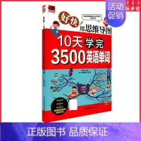 [正版]好快!用思维导图10天学完3500英语单词 背单词神器 英语词根词缀词典 漫画图解看图学单词 学练结合速记单词
