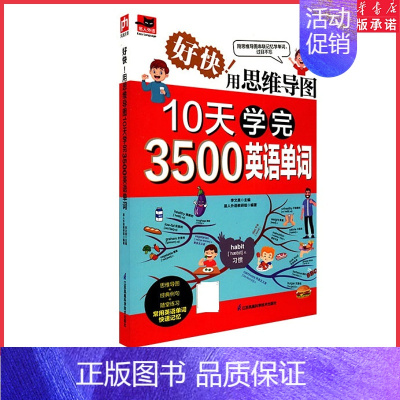 [正版]好快!用思维导图10天学完3500英语单词 背单词神器 英语词根词缀词典 漫画图解看图学单词 学练结合速记单词