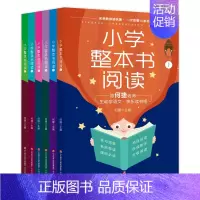 小学整本书阅读(全6册) 小学通用 [正版]小学整本阅读全6册1-6年级同步阅读手账名师教你读名著 一次读懂15本书