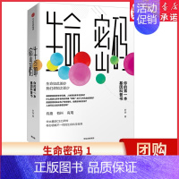 [正版]生命密码1俞敏洪 科普界名嘴火眼实验室全球总指挥尹烨生命科学三部曲 张文宏作序杨焕明高福 生命科学 书店书籍