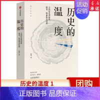 [正版]历史的温度1 寻找历史背面的故事 热血和真性情 张玮 著 两版封面随机发 寻找历史背面的故事、热血和真性情 书店