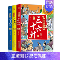 写给孩子的三十六计(全3册) [正版]写给孩子的三十六计上中下全三册彩图注音版王润琴主编小学生二三四五年级课外阅读国学经