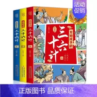 写给孩子的三十六计(全3册) [正版]写给孩子的三十六计上中下全三册彩图注音版王润琴主编小学生二三四五年级课外阅读国学经