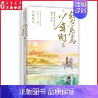 [正版]鲜衣怒马少年时2 唐宋诗章里的盛世残梦 唐诗宋词鉴赏 旧事新说 9787572602320 湖南文艺出版社 书