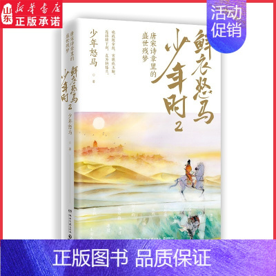 [正版]鲜衣怒马少年时2 唐宋诗章里的盛世残梦 唐诗宋词鉴赏 旧事新说 9787572602320 湖南文艺出版社 书