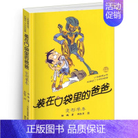 装在口袋里的爸爸-变形单车 [正版]装在口袋里的爸爸全40册杨鹏著多重人格转换器快乐小神仙看不见的弟弟9-10-11-1
