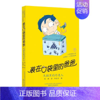 装在口袋里的爸爸-大脑里的外星人 [正版]装在口袋里的爸爸全40册杨鹏著多重人格转换器快乐小神仙看不见的弟弟9-10-1
