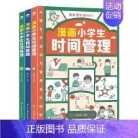 我能管好我自己(全3册) [正版]我能管好我自己套装3册漫画小学生的时间管理情绪管理社交管理1-6年级小学生自我管理读本