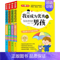 我要成为优秀的男孩(全4册) [正版]我要成为的男孩彩图注音全4册塑造男子汉气质激励男孩不断进步6-8岁一二三年级课外阅