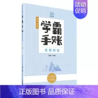 世界历史 初中通用 [正版]学霸手账初中历史中国古代史中国近现代史世界历史初一初二初三789年级通用中考辅导材料教辅图书