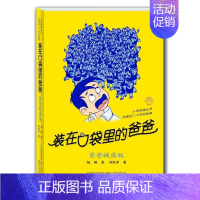装在口袋里的爸爸-爸爸被盗版 [正版]装在口袋里的爸爸全40册杨鹏著多重人格转换器快乐小神仙看不见的弟弟9-10-11-