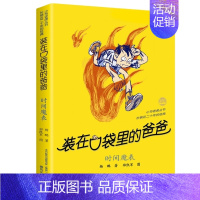 装在口袋里的爸爸-时间魔表 [正版]装在口袋里的爸爸全40册杨鹏著多重人格转换器快乐小神仙看不见的弟弟9-10-11-1