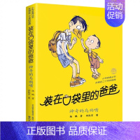 装在口袋里的爸爸-神奇的乌鸦嘴 [正版]装在口袋里的爸爸全40册杨鹏著多重人格转换器快乐小神仙看不见的弟弟9-10-11
