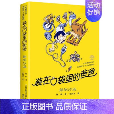 装在口袋里的爸爸-颠倒沙漏 [正版]装在口袋里的爸爸全40册杨鹏著多重人格转换器快乐小神仙看不见的弟弟9-10-11-1