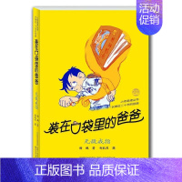 装在口袋里的爸爸-无敌戒指 [正版]装在口袋里的爸爸全40册杨鹏著多重人格转换器快乐小神仙看不见的弟弟9-10-11-1
