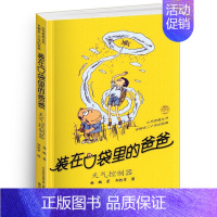 装在口袋里的爸爸-天气控制器 [正版]装在口袋里的爸爸全40册杨鹏著多重人格转换器快乐小神仙看不见的弟弟9-10-11-