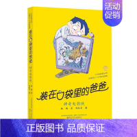 装在口袋里的爸爸-神奇电影侠 [正版]装在口袋里的爸爸全40册杨鹏著多重人格转换器快乐小神仙看不见的弟弟9-10-11-