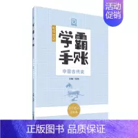 学霸手账·初中历史·中国古代史 初中通用 [正版]学霸手账初中历史中国古代史中国近现代史世界历史初一初二初三789年级通