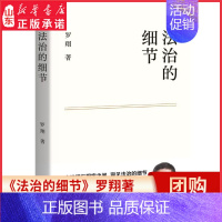 [正版]法治的细节罗翔老师全新法律随笔集解读热点案件思辨法治要义刑法法律论法理人间清醒与你坦诚相见分享成长与感悟书店书籍