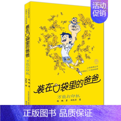 装在口袋里的爸爸-万能打印机 [正版]装在口袋里的爸爸全40册杨鹏著多重人格转换器快乐小神仙看不见的弟弟9-10-11-