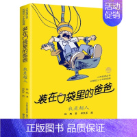 装在口袋里的爸爸-我是超人 [正版]装在口袋里的爸爸全40册杨鹏著多重人格转换器快乐小神仙看不见的弟弟9-10-11-1