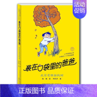 装在口袋里的爸爸-我家有棵摇钱树 [正版]装在口袋里的爸爸全40册杨鹏著多重人格转换器快乐小神仙看不见的弟弟9-10-1