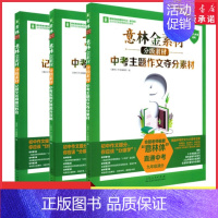 记叙文名师提分妙招 初中通用 [正版]意林金素材分级素材中考实用文体高分攻略记叙文名师提分妙招中考主题作文夺分素材中考素