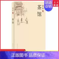[正版]茶馆老舍经典作品集中国现当代文学小说 初中课文阅读丛书 中小学生暑期读物 中国话剧文学小说书 书店书籍