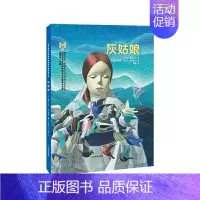 灰姑娘 [正版]布拉迪斯拉发国际插画双年展获奖书系灰姑娘蛛网家族伊索寓言神奇的大自然破洞的袜子黑铅笔和红铅笔儿童绘本故事