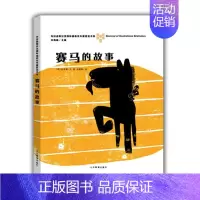赛马的故事 [正版]布拉迪斯拉发国际插画双年展获奖书系灰姑娘蛛网家族伊索寓言神奇的大自然破洞的袜子黑铅笔和红铅笔儿童绘本
