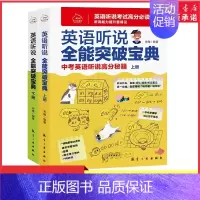 [正版]英语听说全能突破宝典上下2册中考英语听说高分秘籍中考英语词汇可搭配五三中考英语听力专项训练中考英语复习资料书店书