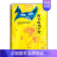 我和耀眼的黄 [正版]布拉迪斯拉发国际插画双年展获奖书系灰姑娘蛛网家族伊索寓言神奇的大自然破洞的袜子黑铅笔和红铅笔儿童绘