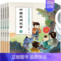 中国民间故事(全4册) [正版]中外经典儿童阅读绘本中国民间故事注音版全套4册3-6-9岁小学生中国儿童文学书系亲子共读