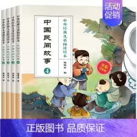 中国民间故事(全4册) [正版]中外经典儿童阅读绘本中国民间故事注音版全套4册3-6-9岁小学生中国儿童文学书系亲子共读