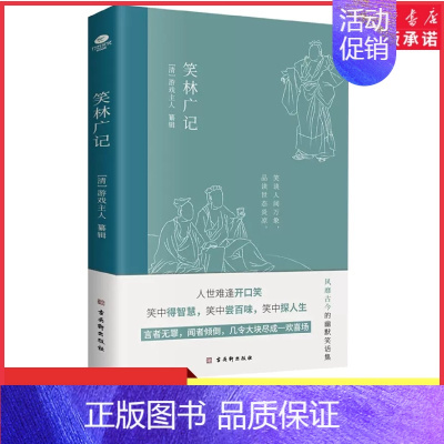 [正版]笑林广记中国古典幽默笑话集风趣诙谐见生活百态处世智慧林语堂鲁迅等拱手称赞游戏主人文学词中国古诗词古典小说书店书