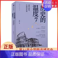 [正版]历史的温度7张玮著馒头大师力作那些退隐告别和离席找回历史背后的细节适合亲子共读 书店书籍