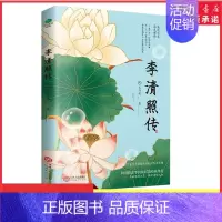 [正版]李清照传婉约女词人千古才女的诗词一生中国古诗词鉴赏辞典古典文学人物传记诗词集歌赋李清照人生的五个重要阶段书店书籍
