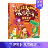 让孩子着迷的100个成长童话-童趣卷 [正版]让孩子着迷的100个成长童话美绘注音版情商卷童趣卷知识卷好习惯卷3-6岁儿