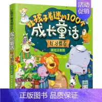 让孩子着迷的100个成长童话-好习惯卷 [正版]让孩子着迷的100个成长童话美绘注音版情商卷童趣卷知识卷好习惯卷3-6岁