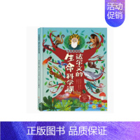 小学者探秘达尔文的生命科学课 [正版]小学者探秘达尔文的生命科学课精装硬壳儿童绘本生命科学百科全书小学生科普类书籍小学课